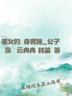 美女的貼身男秘